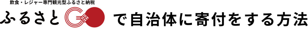 ふるさとGOで自治体に寄付をする方法